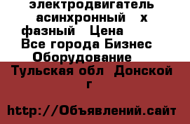 электродвигатель асинхронный 3-х фазный › Цена ­ 100 - Все города Бизнес » Оборудование   . Тульская обл.,Донской г.